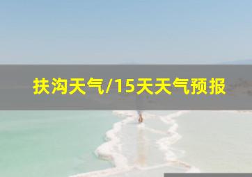 扶沟天气\15天天气预报